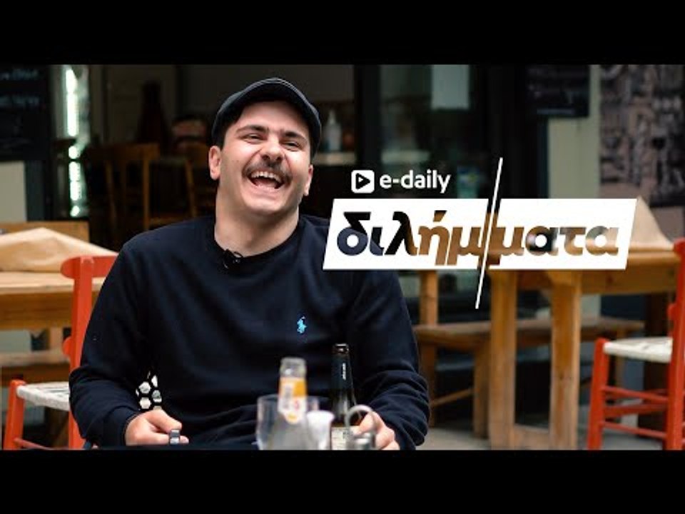 Ο Κωνσταντίνος Παπαϊωάννου (Κουτσαβάκης) απαντά σε E-Daily Διλήμματα