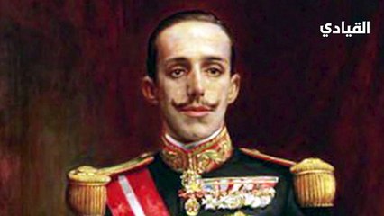 ملوك وأمراء- ملك بلا تاج-ألفونسو الثالث عشر