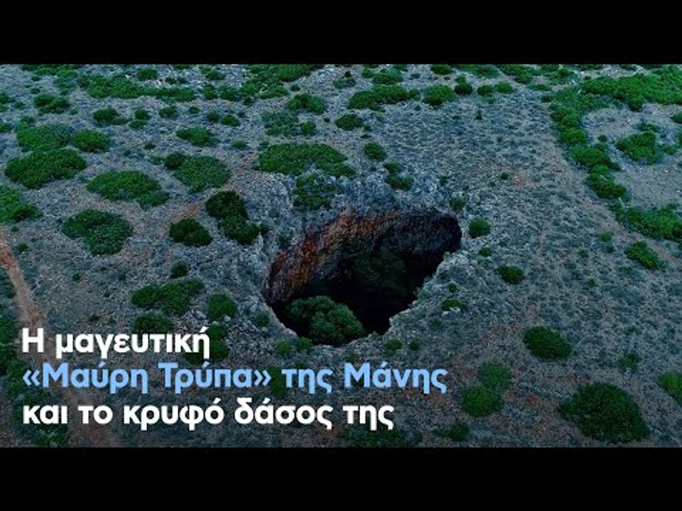 Η μαγευτική «Μαύρη Τρύπα» της Μάνης και το κρυφό δάσος της