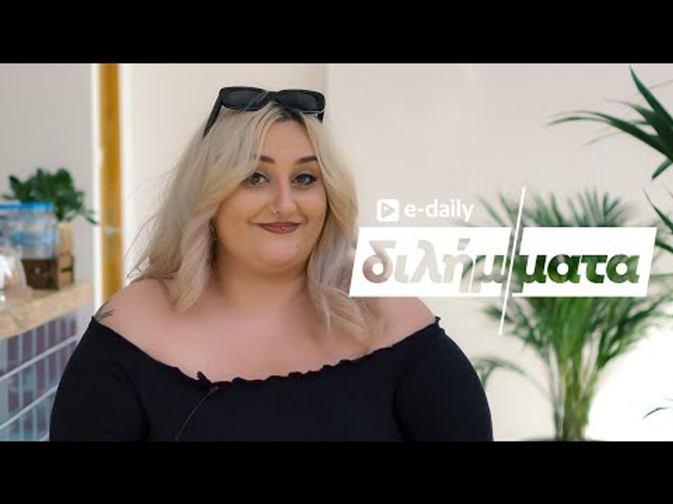 Η @Χρυσηίδα Γκαγκούτη απαντά σε E-Daily Διλήμματα