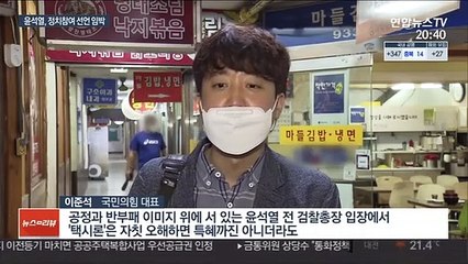 거세지는 野 압박 속…尹 "이달 말 정치참여 선언"