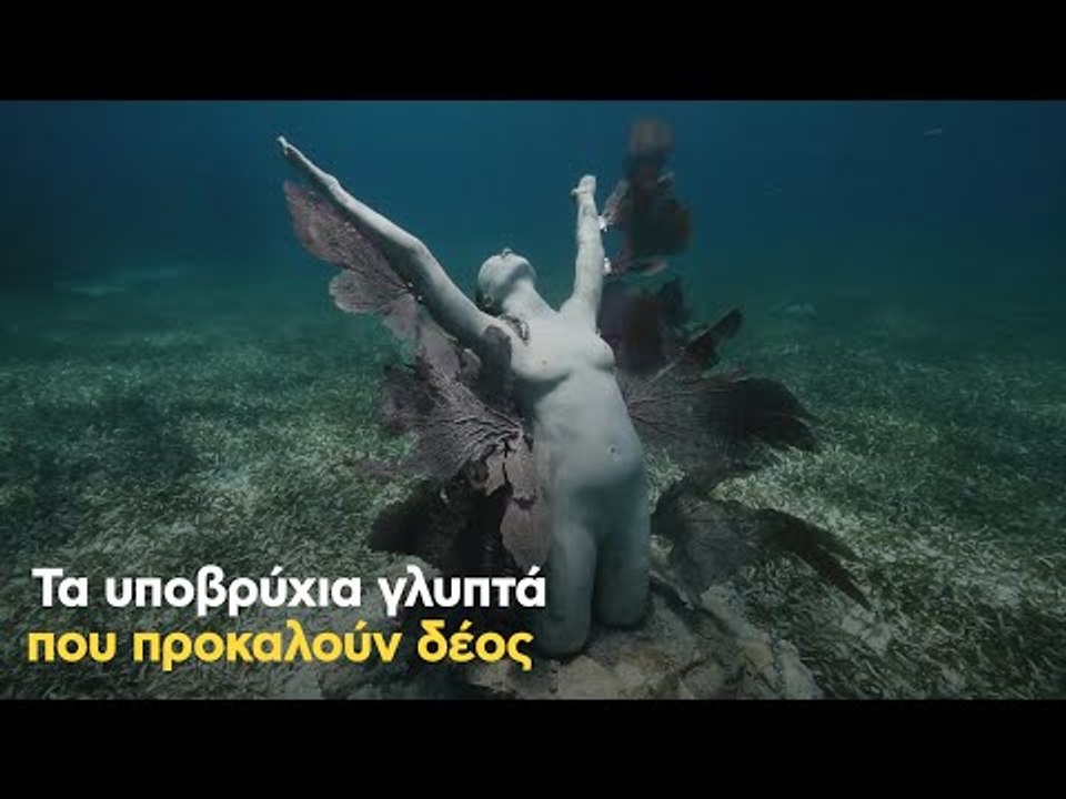 Υποβρύχια γλυπτά που προκαλούν δέος