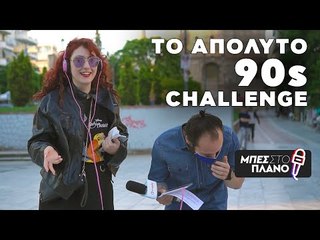 Επικές αντιδράσεις των νέων γύρω από τα #90s