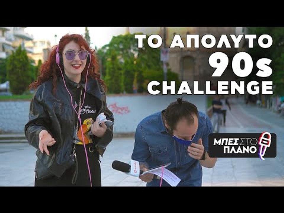 Επικές αντιδράσεις των νέων γύρω από τα #90s