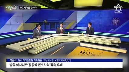 [여랑야랑]여권 대선주자들 ‘MZ 세대’를 잡아라! / 이준석은 페라가모 구두를 신는다?
