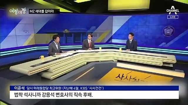 [여랑야랑]여권 대선주자들 ‘MZ 세대’를 잡아라! / 이준석은 페라가모 구두를 신는다?