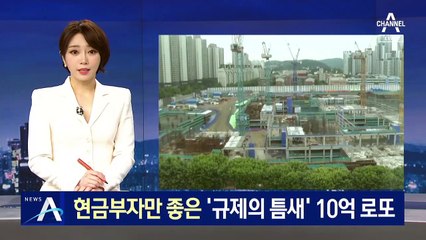 현금부자만 좋은 ‘규제의 틈새’…실거주 의무 없는 ‘10억 로또’