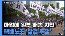 택배 파업에 일부 배송 차질...택배노조 '상경 투쟁' / YTN