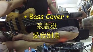 + Bass Cover + 張震嶽 - 愛我別走