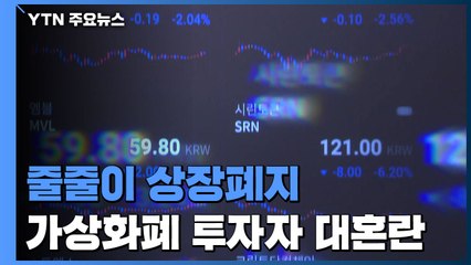 상장폐지 연쇄 도미노 우려..가상화폐 투자자 대혼란 / YTN