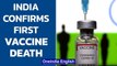 India confirms first vaccine death due to a Coronavirus vaccine | Oneindia News