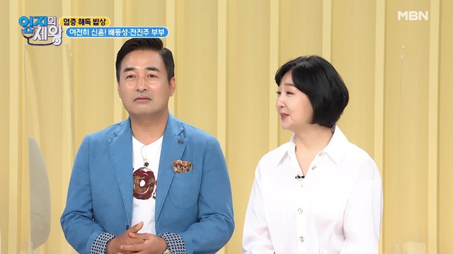여전히 신혼! 배동성♥전진주의 클라쓰가 다른 밥상