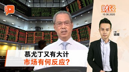 财经Espresso ｜ 复苏大计颁布  马股有“1点”反应