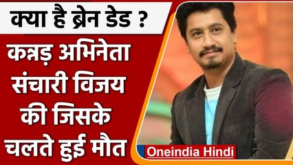 Kannada actor Sanchari Vijay का brain dead के चलते निधन, जानें क्या है brain dead ?। वनइंडिया हिंदी