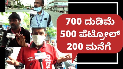 ನಮ್ ಹೊಟ್ಟೆ ತುಂಬಿಲ್ಲ ಅಂದ್ರು ಗಾಡಿ ಹೊಟ್ಟೆ ತುಂಬಿಸಬೇಕು | Oneindia Kannada