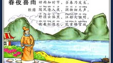 70春夜喜雨  杜甫|古诗|唐诗宋词元曲|ancient poetry|品读千古诗文|学习中华经典|中华经典|国学|[品讀千古詩文|學習中華經典|中華經典]