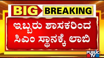 ಸಿಎಂ ಆಗುವ ಕನಸು ಕಾಣುತ್ತಿರುವ ಕರ್ನಾಟಕದ ಇಬ್ಬರು ಶಾಸಕರು ಯಾರು..? | Karnataka | BJP