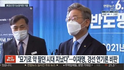 민주당 '경선버스 출발' 언제?…경선연기 논쟁 막판 가열