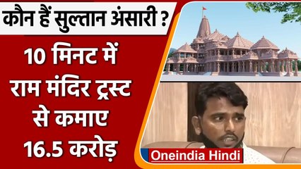 कौन है Sultan Ansari, जिन्होंने Ayodhya में Land बेच 10 मिनट में कमा लिए 16.5 करोड़? |वनइंडिया हिंदी