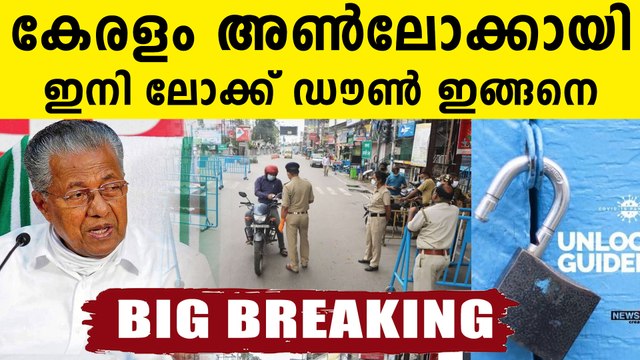 കേരളം അൺലോക്കായി..ഇനി ലോക്ക്ഡൗൺ ഇങ്ങനെ