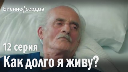 Как долго я живу? - Биение сердца | 12 серия