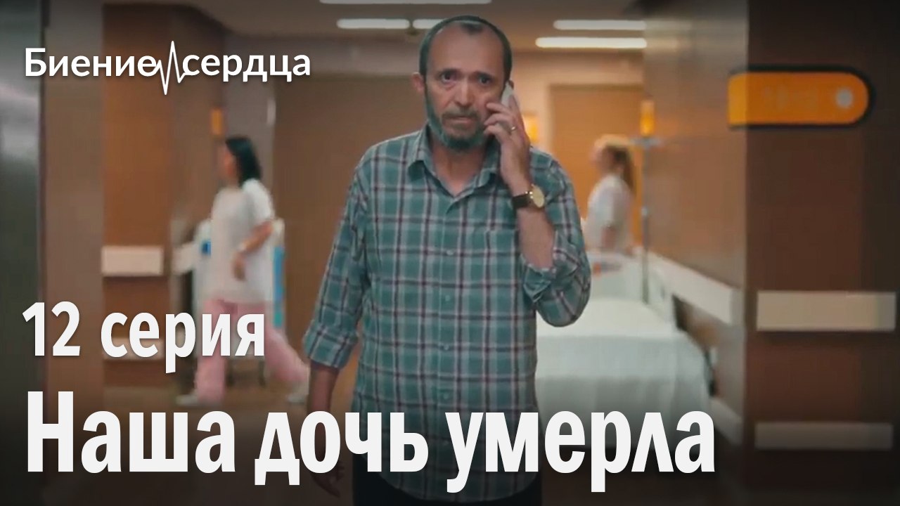 Наша дочь умерла - Биение сердца | 12 серия