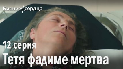 Тетя фадиме мертва - Биение сердца | 12 серия