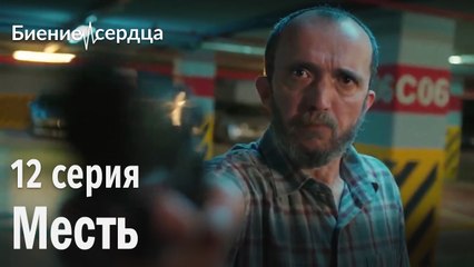 Месть - Биение сердца | 12 серия