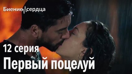 Первый поцелуй - Биение сердца | 12 серия