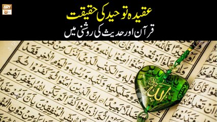 Download Video: Aqeeda-e-Tauheed Ki Haqeeqat, Quran Aur Hadees Ki Roshni Mein - ARY Qtv