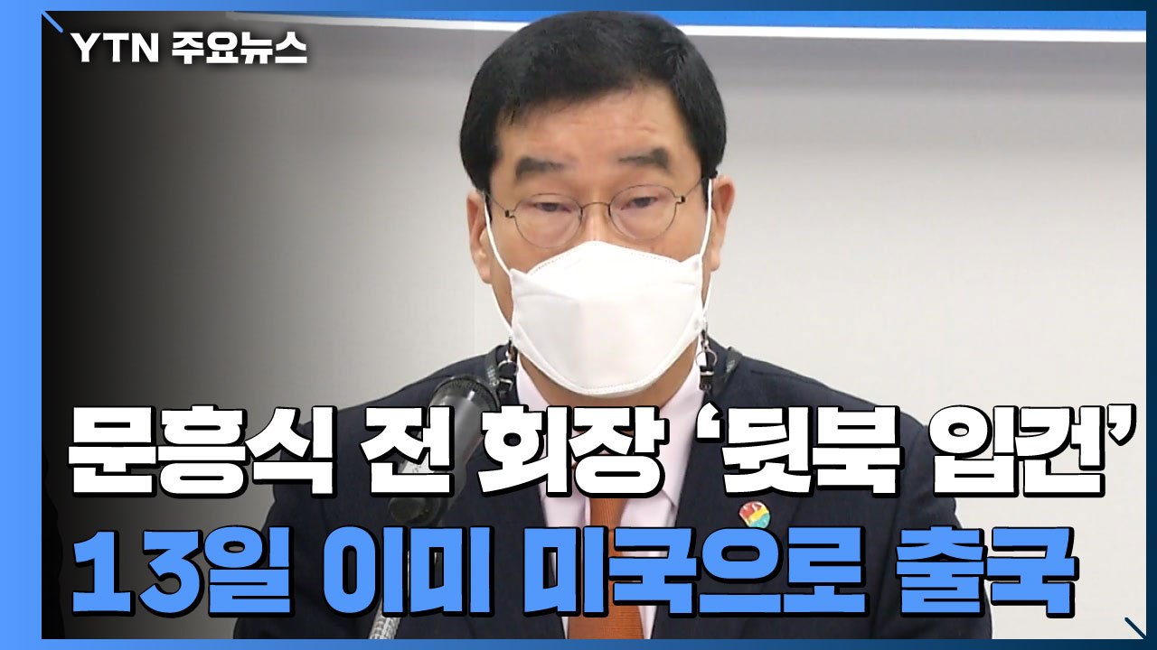'붕괴 참사' 개입 의혹 前 5·18 회장 출국...경찰, '뒷북 입건' / YTN