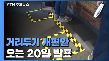 거리두기 개편안 20일 발표...중간단계 거칠 듯 / YTN