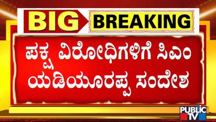 ಬಿಜೆಪಿಯಲ್ಲಿ ಯಾವುದೇ ರೀತಿಯ ಗೊಂದಲವಿಲ್ಲ, ಒಂದಿಬ್ಬರಿಗೆ ಅಸಮಾಧಾನ ಇದೆ ಅಷ್ಟೇ: CM Yediyurappa