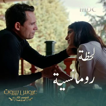 لحظة رومانسية جداً بين فارس وثريا #عروس_بيروت #MBC1