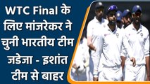 Sanjay Manjrekar picks India's playing XI for WTC Final, Ravindra Jadeja misses out| वनइंडिया हिंदी