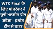 Sanjay Manjrekar picks India's playing XI for WTC Final, Ravindra Jadeja misses out| वनइंडिया हिंदी