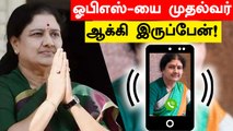 OPS மட்டும் அவ்வாறு செய்யாதிருந்திருந்தால்.. Sasikala வேதனை | Oneindia Tamil