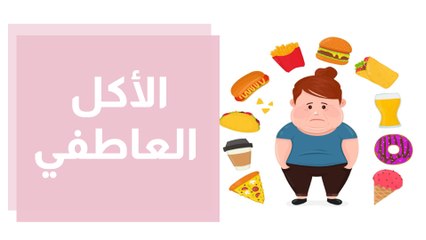 كيف نتخلص من الأكل العاطفي؟