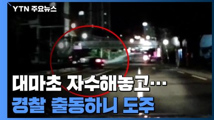 대마초 취해 황당한 112신고...'나 잡아 봐라' 30km 도주극 / YTN