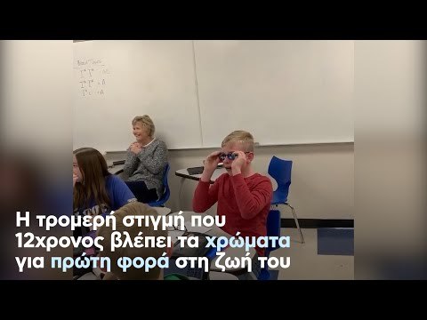 Η τρομερή στιγμή που 12χρονος βλέπει τα χρώματα για πρώτη φορά στη ζωή του
