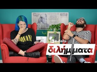 Οι @The Carrot Tards απαντάνε σε E-Daily Διλήμματα