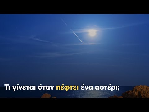 Τι γίνεται όταν πέφτει ένα αστέρι;