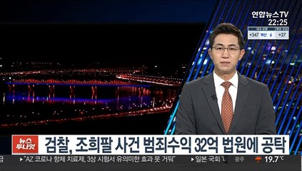 검찰, 조희팔 사건 범죄수익 32억 법원에 공탁
