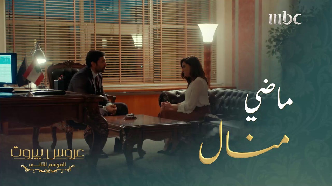 أفصحت عن أسرارها الشخصية أمام مديرها #عروس_بيروت #MBC1