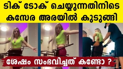 ടിക്‌ടോക് എടുത്തതാ..കസേര അറയിൽ കുടുങ്ങിയ യുവതി പെട്ടു..വീഡിയോ