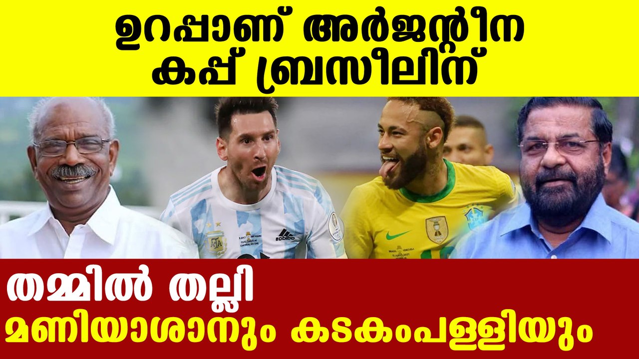 Fan fight between mm mani and kadakampally over Brazil and Argentina | Oneindia Malayalam