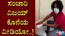 Sanchari Vijay's Last Video | ರೇಷನ್ ಕಿಟ್ ಗೆ ಅಕ್ಕಿ ತುಂಬುತ್ತಿರುವ ಸಂಚಾರಿ ವಿಜಯ್..!