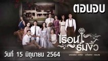 เรือนร่มงิ้ว EP.27 ตอนจบ วันที่ 15 มิถุนายน 2564 ตอนล่าสุด