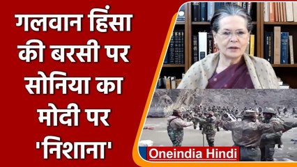 Galwan Clash की पहली बरसी पर Sonia Gandhi ने Modi Govt पर साधा निशाना | वनइंडिया हिंदी
