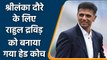 Sourav Ganguly confirms Rahul Dravid will be head coach on Sri Lanka Tour| वनइंडिया हिंदी